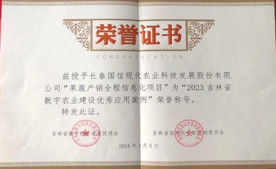 2024年1月5日，農(nóng)業(yè)總公司獲得“2023吉林省數(shù)字農(nóng)業(yè)建設(shè)優(yōu)秀應(yīng)用案例”榮譽(yù)稱號(hào)_副本.jpg