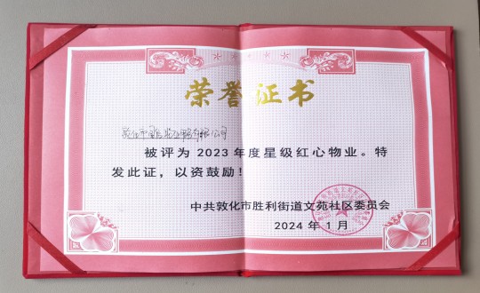 2024年1月9日，敦化市國信物業(yè)服務有限公司被授予“2023年度星級紅心物業(yè)”榮譽稱號_副本.jpg