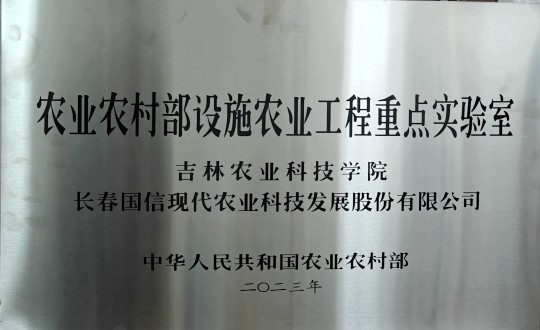 2024年3月15日，農(nóng)業(yè)總公司被授予農(nóng)業(yè)農(nóng)村部設(shè)施農(nóng)業(yè)工程重點(diǎn)實(shí)驗(yàn)室_副本.jpg