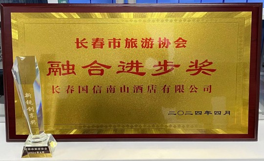 2024年4月16日，酒店公司獲得融合進步獎_副本.jpg