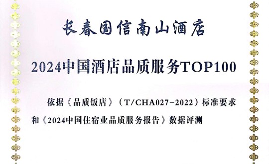 2024年11月27日，酒店公司在2024中國酒店與餐飲業(yè)品牌發(fā)展大會上獲得榮譽.jpg