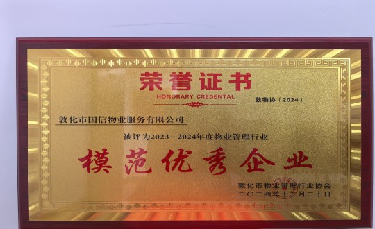 2024年12月22日，物業(yè)總公司敦化項(xiàng)目在敦化市物業(yè)管理行業(yè)協(xié)會(huì)年會(huì)總結(jié)中獲得榮譽(yù).jpg